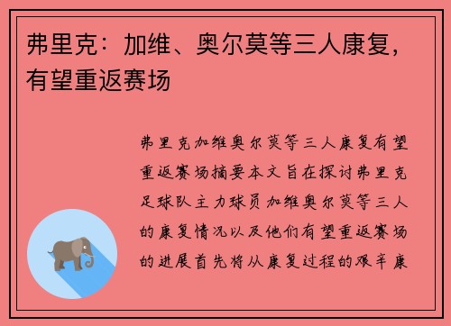 弗里克：加维、奥尔莫等三人康复，有望重返赛场