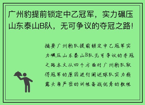 广州豹提前锁定中乙冠军，实力碾压山东泰山B队，无可争议的夺冠之路!