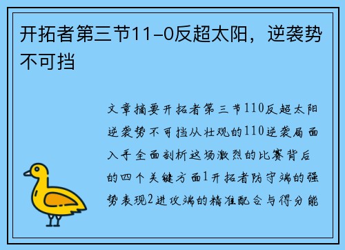 开拓者第三节11-0反超太阳，逆袭势不可挡