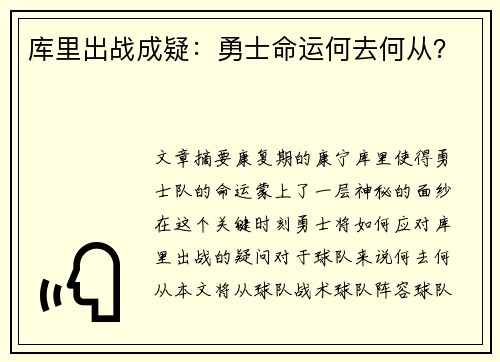 库里出战成疑：勇士命运何去何从？