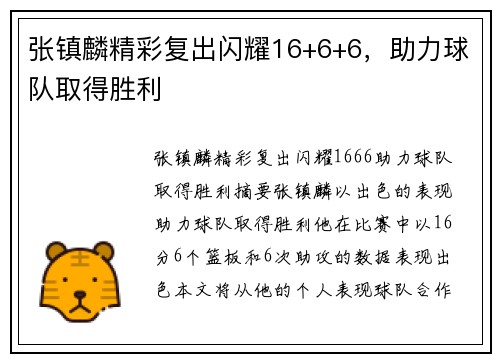张镇麟精彩复出闪耀16+6+6，助力球队取得胜利