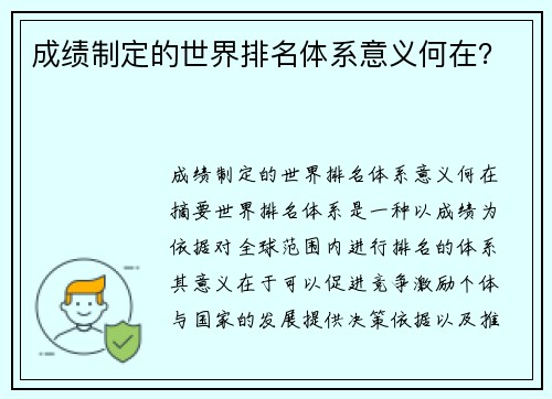成绩制定的世界排名体系意义何在？