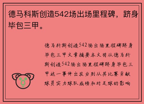 德马科斯创造542场出场里程碑，跻身毕包三甲。