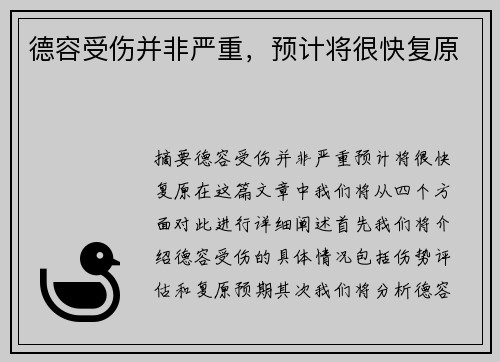 德容受伤并非严重，预计将很快复原