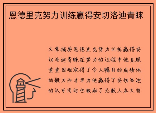 恩德里克努力训练赢得安切洛迪青睐