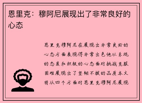 恩里克：穆阿尼展现出了非常良好的心态