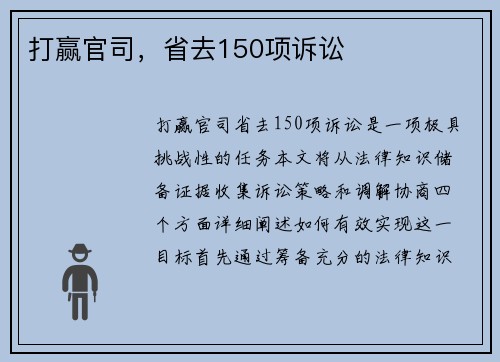 打赢官司，省去150项诉讼