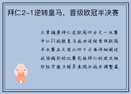 拜仁2-1逆转皇马，晋级欧冠半决赛