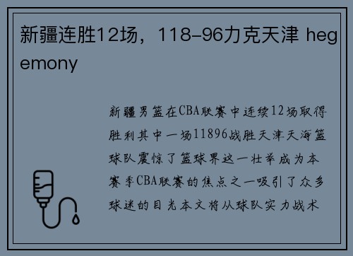 新疆连胜12场，118-96力克天津 hegemony 