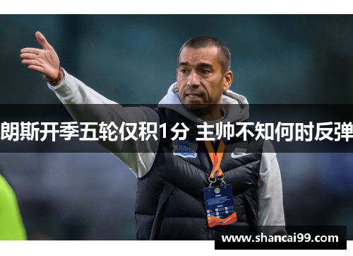 朗斯开季五轮仅积1分 主帅不知何时反弹