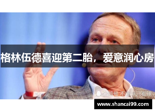 格林伍德喜迎第二胎，爱意润心房