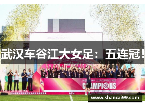 武汉车谷江大女足：五连冠！