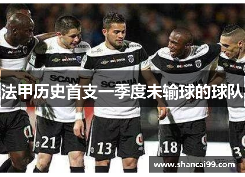 法甲历史首支一季度未输球的球队