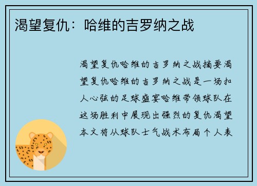 渴望复仇：哈维的吉罗纳之战