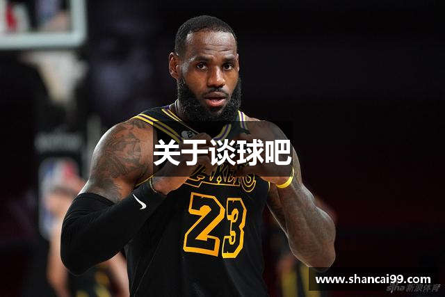 关于谈球吧