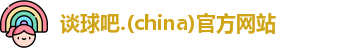 谈球吧